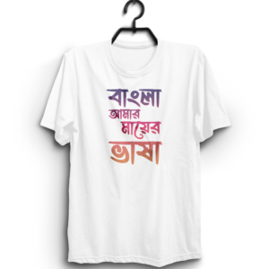 "Bangla is my mother tongue" 100% Cotton T-Shirt