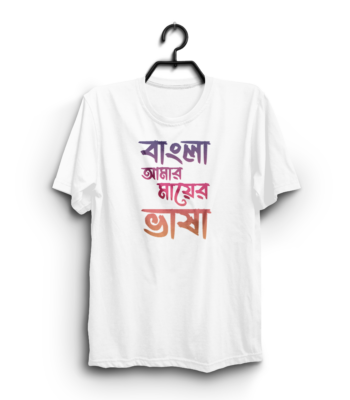 “Bangla is my mother tongue” 100% Cotton T-Shirt